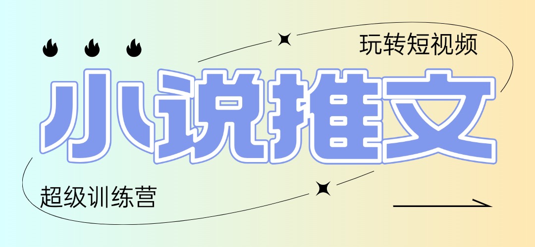 2025小说推文训练营，只需复制，粘贴，小白轻松日入100+-优创项目网