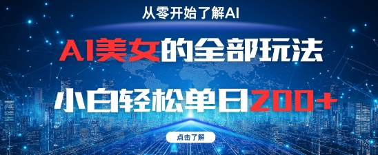 AI美女的全部玩法0基础小白轻松单日2张+-优创项目网