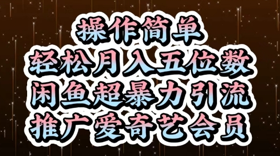 闲鱼超暴力引流推广爱奇艺会员，操作简单，轻松月入5位数-优创项目网