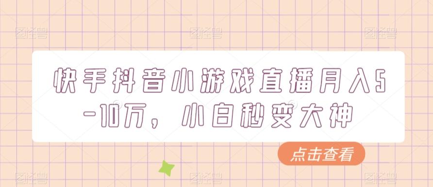 快手抖音小游戏直播月入5-10万，小白秒变大神-优创项目网