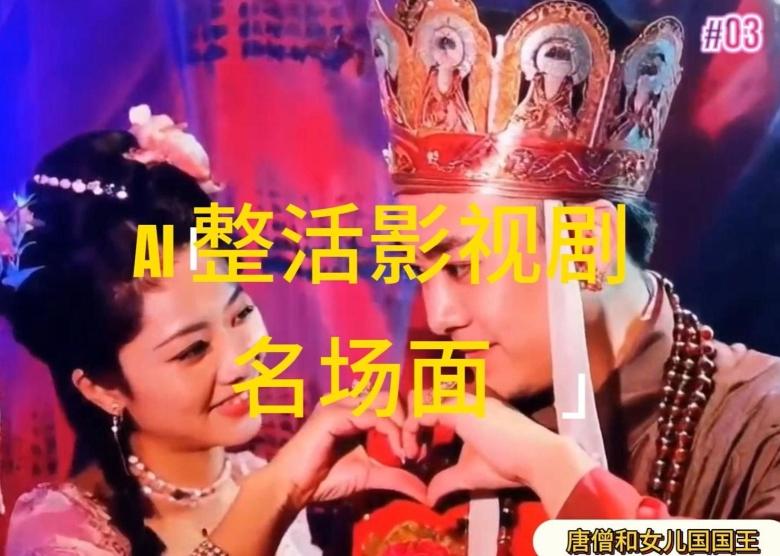 AI整活“影视名场面”发一条爆一条，无脑撸分成收益，日入1k【揭秘】-优创项目网