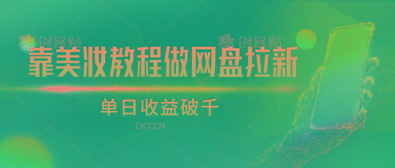 靠美妆教程做网盘拉新，单日收益破千-优创项目网
