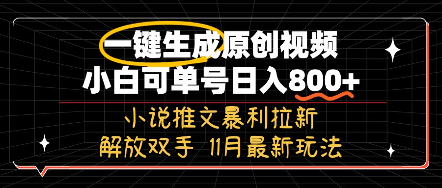 11月最新玩法小说推文暴利拉新，一键生成原创视频，小白可单号日入800+…-优创项目网