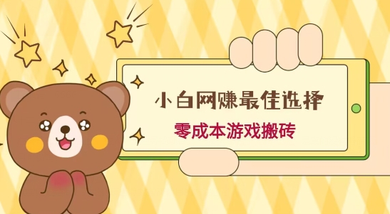 小白入手网赚最佳选择，游戏搬砖，保姆级教程，零成本每天十分钟，多号月入1W＋-优创项目网