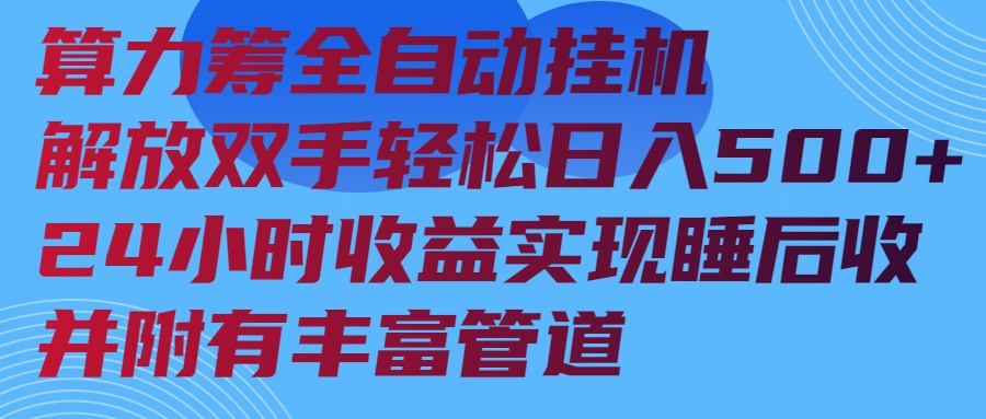 算力筹全自动挂机24小时收益实现睡后收入并附有丰富管道-优创项目网