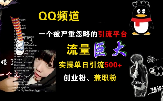 QQ频道，一个被严重忽略的引流平台，流量巨大 实操单日引流500+创业粉兼职粉【揭秘】-优创项目网