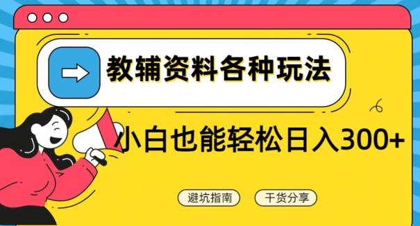 教辅资料各种玩法，小白也能轻松日入300+-优创项目网