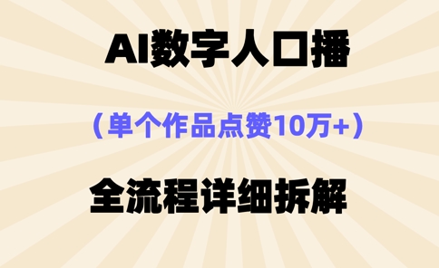 AI数字人口播，单个作品点赞10万+，操作方法十分简单-优创项目网