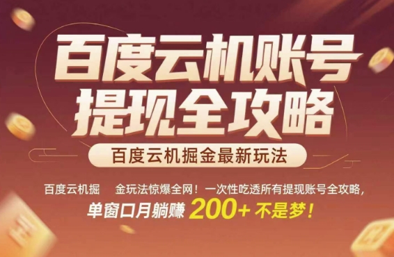 百度云机掘金玩法惊爆全网！一次性吃透所有提现账号全攻略，单窗口月躺入200+【揭秘】-优创项目网