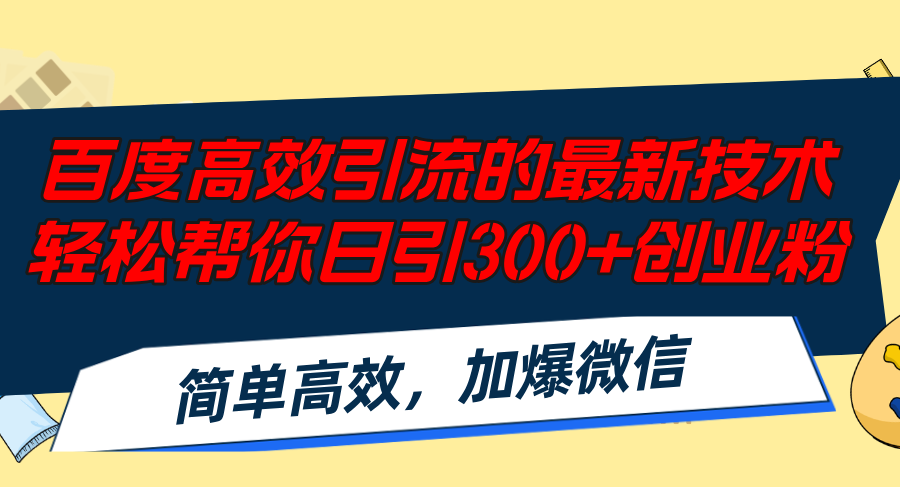 百度高效引流的最新技术,轻松帮你日引300+创业粉,简单高效，加爆微信-优创项目网
