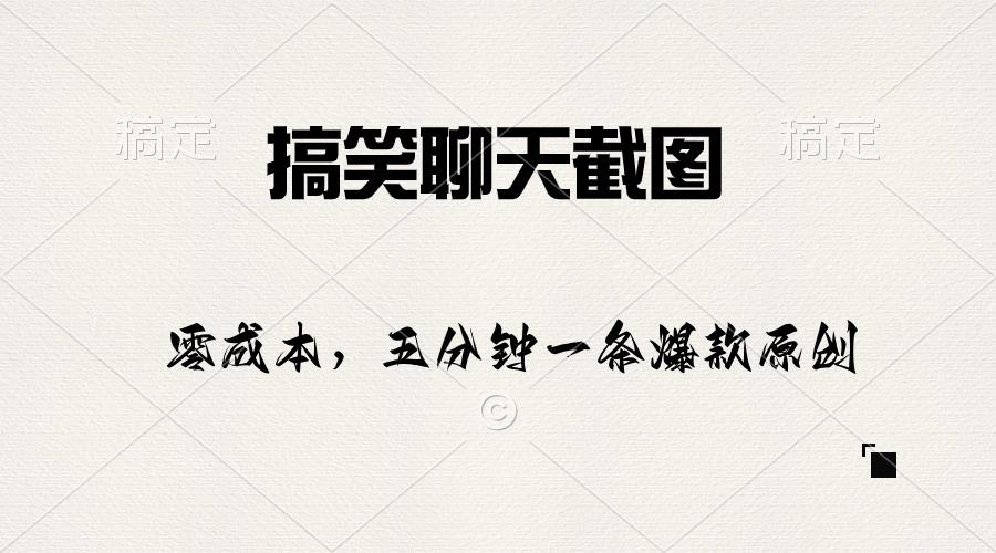 搞笑聊天截图，五分钟一条原创爆款，日入1000+-优创项目网