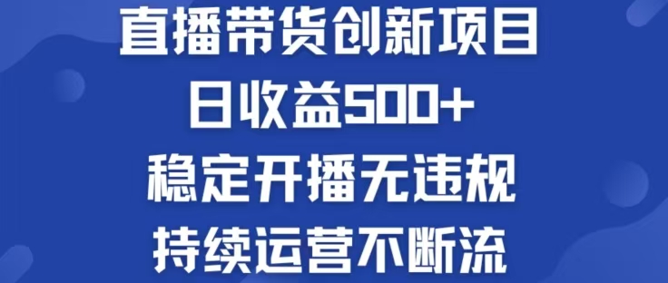 淘宝无人直播带货创新项目，日收益500，轻松实现被动收入-优创项目网