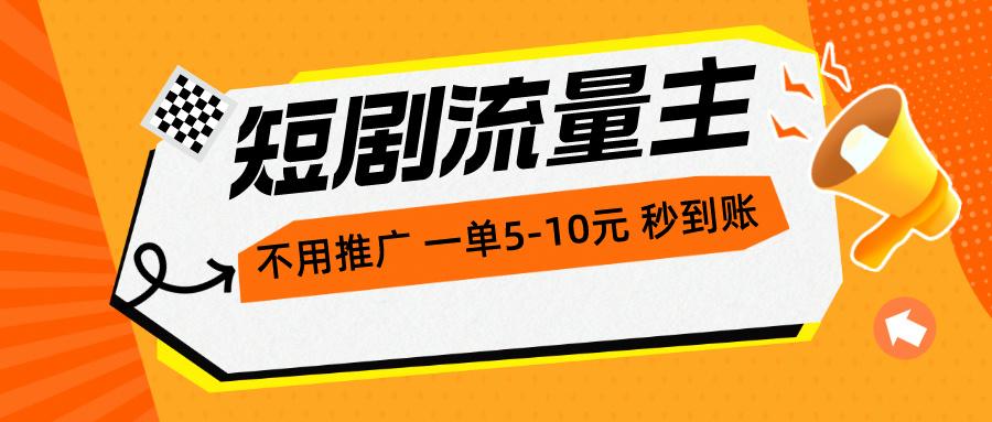 短剧流量主，不用推广，一单1-5元，一个小时200+秒到账-优创项目网