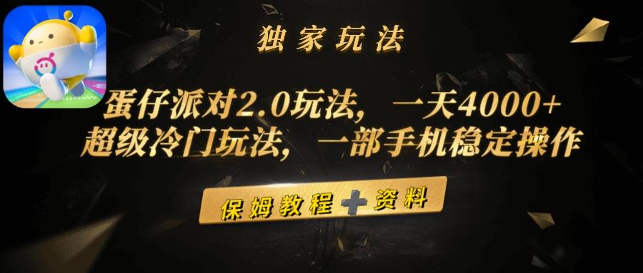 (9524期)蛋仔派对2.0玩法，一天4000+，超级冷门玩法，一部手机稳定操作-优创项目网