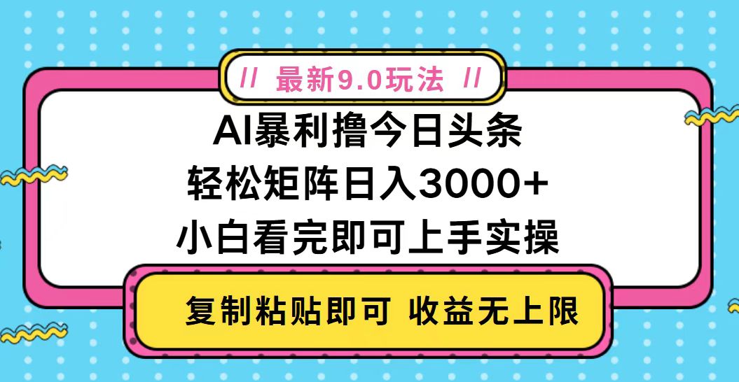 今日头条最新9.0玩法，轻松矩阵日入2000+-优创项目网