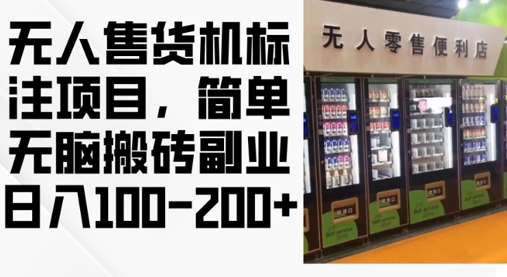 2024年无人售货机标注项目，简单无脑搬砖副业，日入100-200+【揭秘】-优创项目网