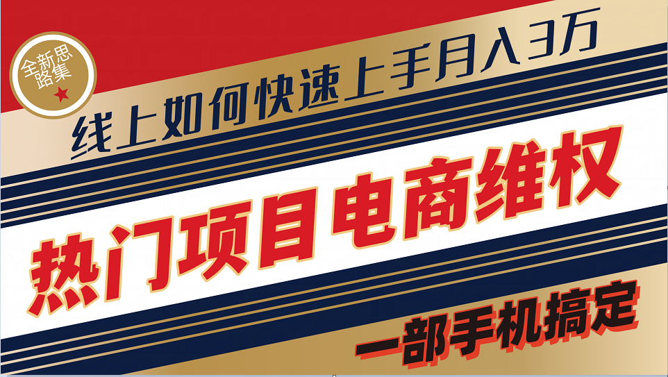 普通消费者如何通过维权保护自己的合法权益线上快速出单实测轻松月入3w+-优创项目网