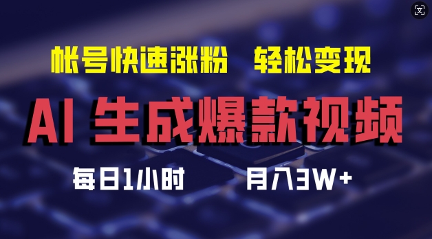 AI生成爆款视频，助你帐号快速涨粉，轻松月入3W+【揭秘】-优创项目网