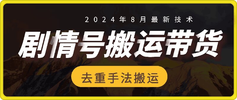 8月抖音剧情号带货搬运技术，第一条视频30万播放爆单佣金700+-优创项目网
