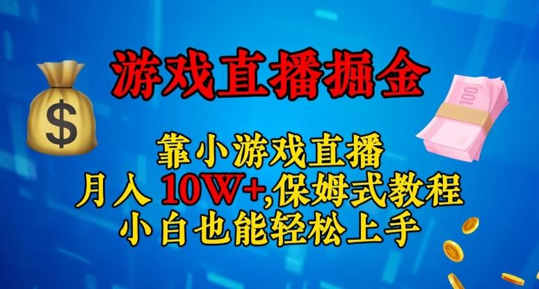 靠小游戏直播，日入3000+，保姆式教程，小白也能轻松上手【揭秘】-优创项目网