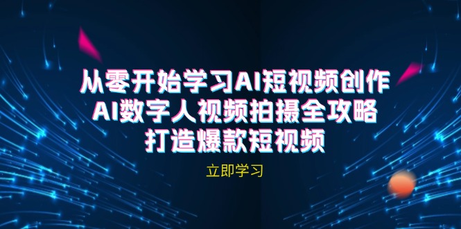 AI短视频创作-AI数字人视频拍摄全攻略，打造爆款短视频(无水印课程-优创项目网