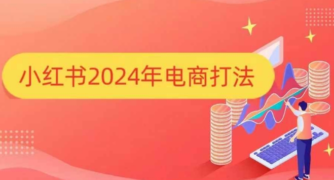 小红书2024年电商打法，手把手教你如何打爆小红书店铺-优创项目网