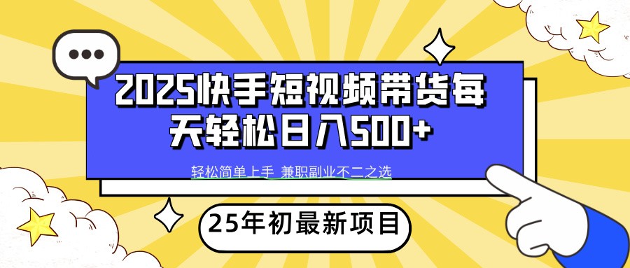 2025年初新项目快手短视频带货轻松日入500+-优创项目网