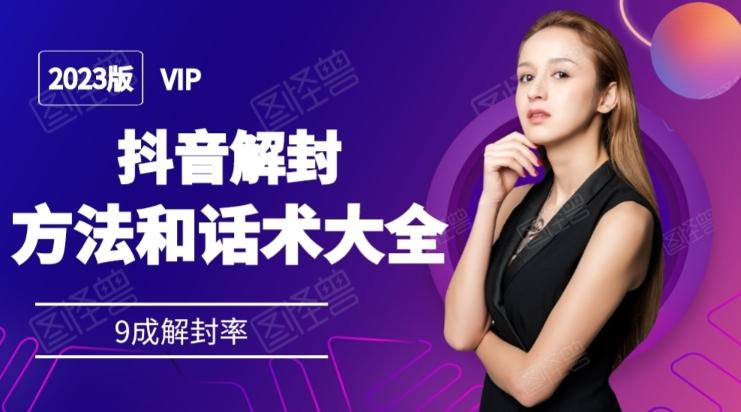 2023抖音解封方法和话术，仅供参考不包解封-优创项目网