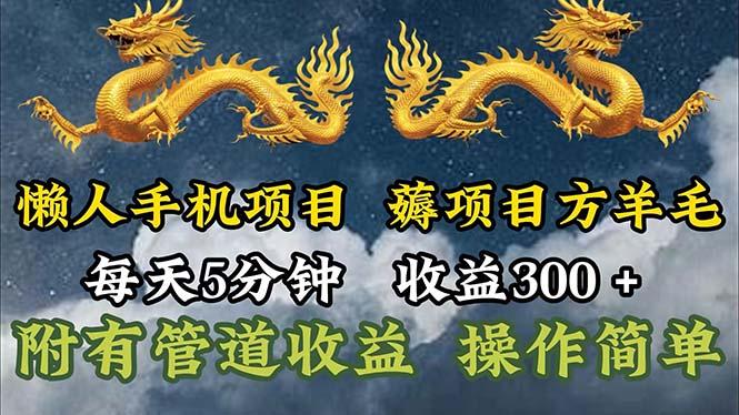 懒人手机项目，每天5分钟，每天收益300+，多种方式可扩大收益！-优创项目网