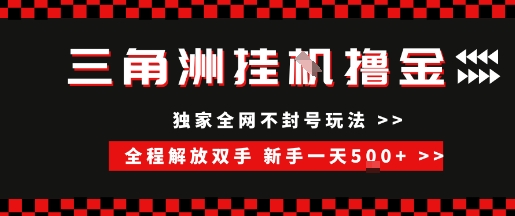 三角洲全自动挂G撸金，新手轻松一天5张+，无脑搬砖【揭秘】-优创项目网