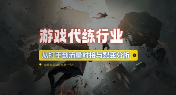 游戏代练行业，从打手到流量对接与裂变分析-优创项目网