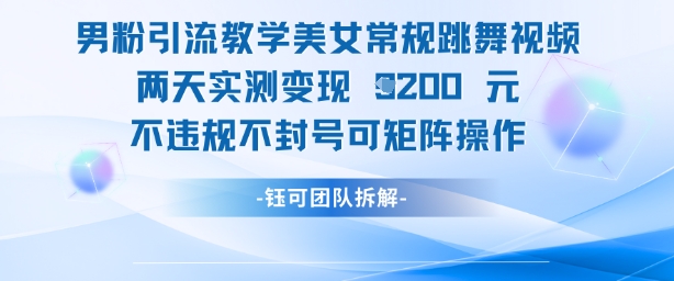 男粉引流教学美女常规跳舞视频两天实测变现1k+，不违规不封号可矩阵操作-优创项目网