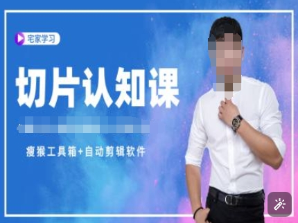切片认知课+赠(资料包+送授权)-直播切片教程-优创项目网