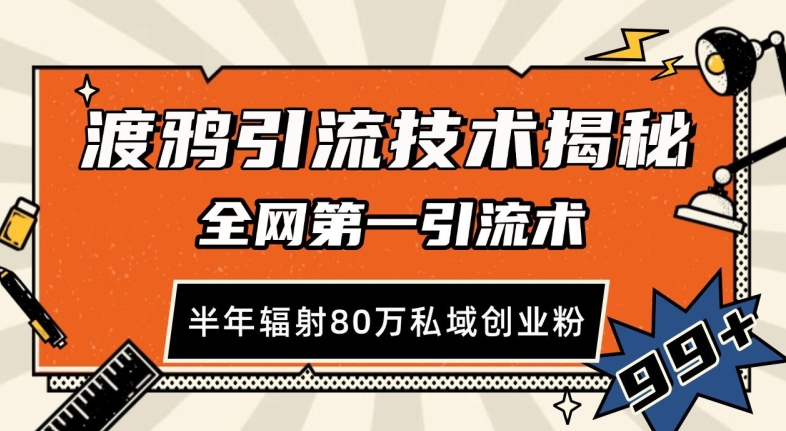 渡鸦引流技术，全网第一引流术，半年辐射80万私域创业粉 【揭秘】-优创项目网