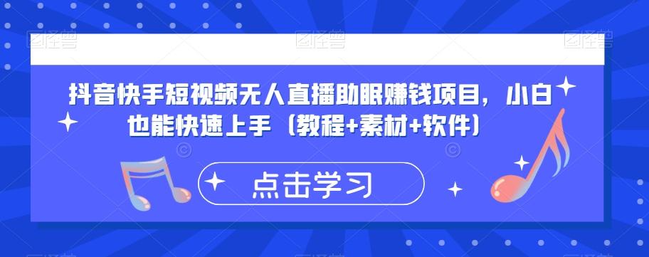 抖音快手短视频无人直播助眠赚钱项目，小白也能快速上手（教程+素材+软件）-优创项目网