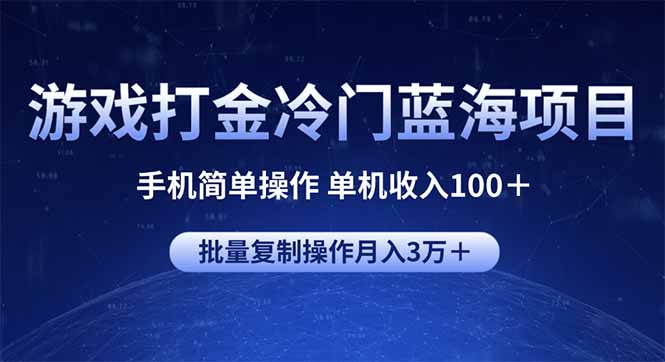 游戏打金冷门蓝海项目 手机简单操作 单机收入100＋ 可批量复制操作-优创项目网