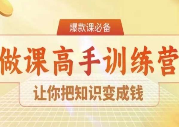 28天做课高手陪跑营，让你把知识变成钱-优创项目网