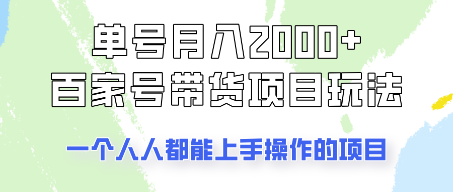 单号单月2000+的百家号带货玩法，一个人人能做的项目！-优创项目网