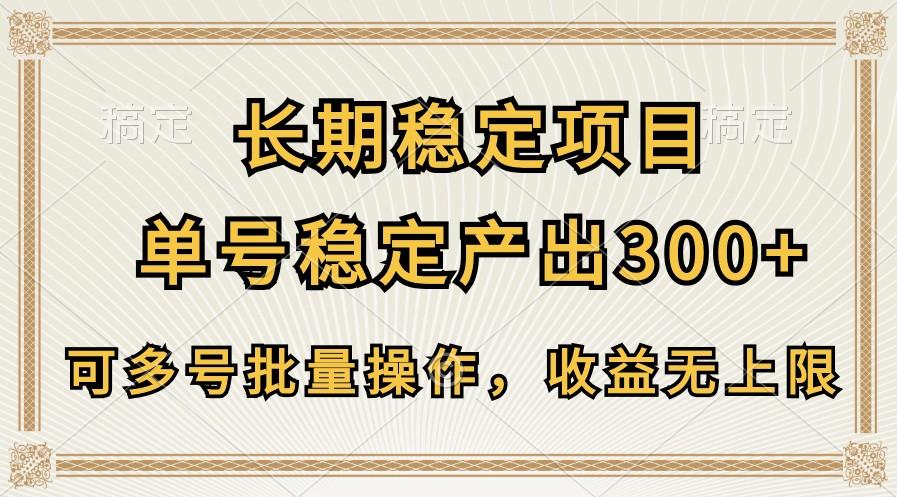 长期稳定项目，单号稳定产出300+，可多号批量操作，收益无上限-优创项目网