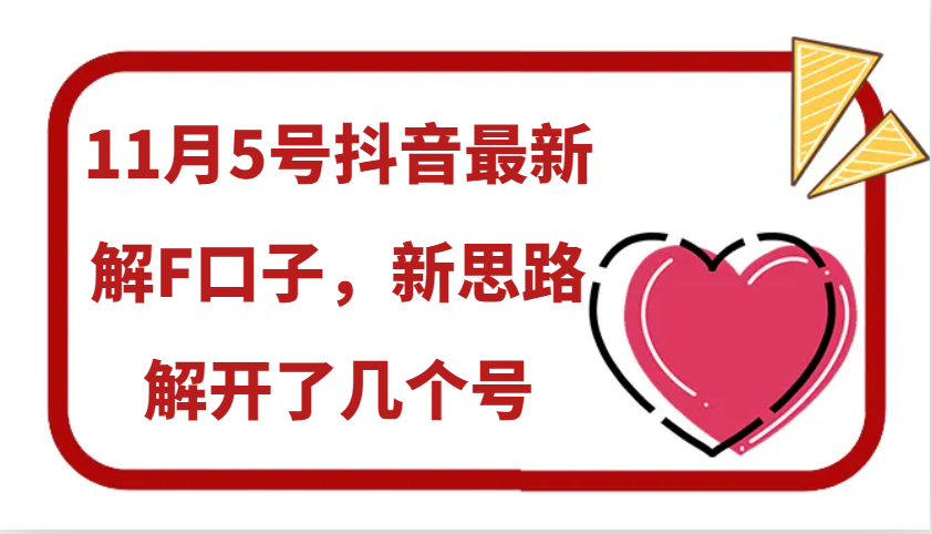 11月5号抖音最新解F口子，新思路解开了几个号-优创项目网