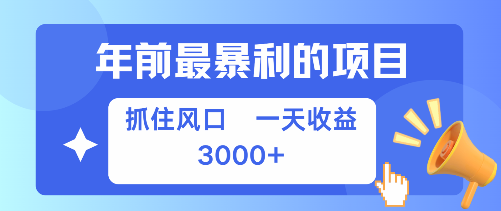 七天赚了2.8万，纯手机就可以搞，每单收益在500-3000之间，多劳多得-优创项目网