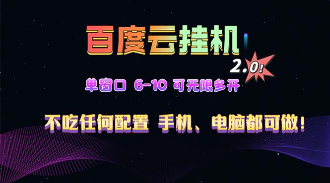 百度云机2.0最新玩法，单机日收入500+，小白也可轻松上手！！！-优创项目网