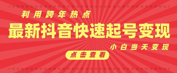 抖音利用跨年热点当天起号，新号第一条作品直接破万，小白当天见效果转化变现-优创项目网