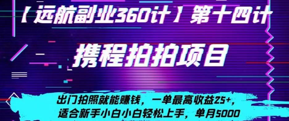 携程拍拍项目，出门拍照就能赚钱，一单最高收益25+，适合新手小白-优创项目网