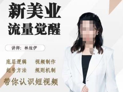 美业抖音引流，底层逻辑 视频制作 起号方法 规则机制，带你认识短视频-优创项目网
