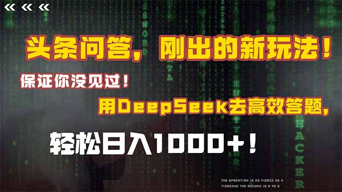 头条问答，刚出的新玩法！保证你没见过！结合Deepseek高效答题，日入1000+-优创项目网