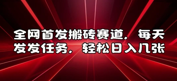 全网首发搬砖赛道，每天发发任务，轻松日入几张【揭秘】-优创项目网