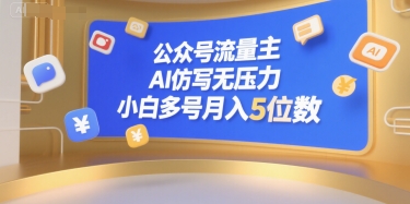 公众号流量主，AI仿写无压力，小白多号月入5位数-优创项目网