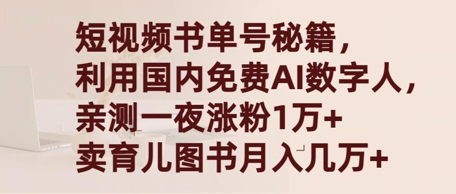 (9400期)短视频书单号秘籍，利用国产免费AI数字人，一夜爆粉1万+ 卖图书月入几万+-优创项目网