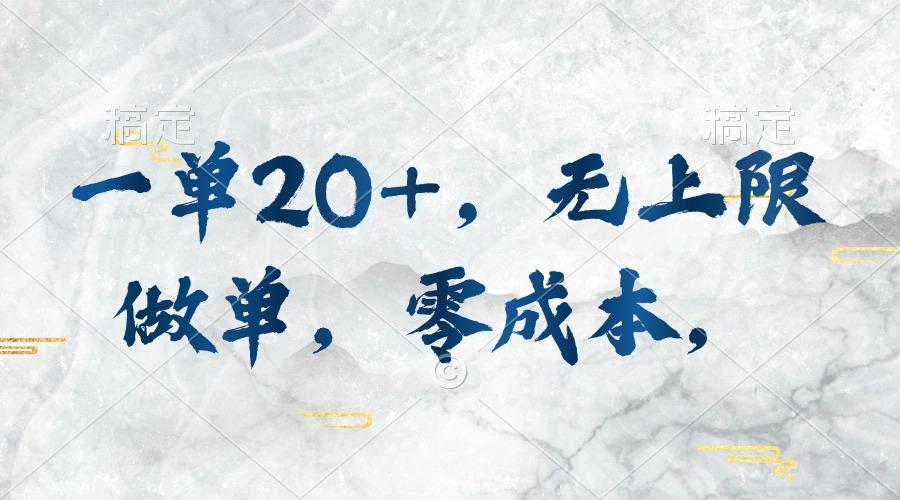 一单20+，无上限做单，零成本，执行就有收入-优创项目网